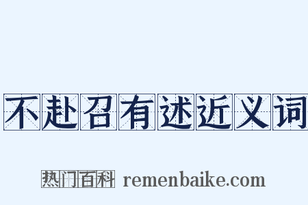 不赴召有述近义词是什么意思的图片